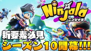 【ニンジャラ】シーズン10開幕!!!ウラスペシャルや調整の確認をしよう☆【Ninjala / シーズン10】