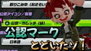 4つ目の公認マークは緑！【ニンジャラ／Ninjala】