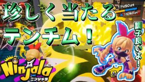 AUさんの貴重なテンチム成功シーン！【ニンジャラ Ninjala】