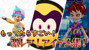 ニンジャラ超激レア！アイテムまとめてみたった！【ニンジャラ／Ninjala】