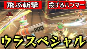 新しい技が格好いい！『ウラスペシャル』を解禁して使ってみたらスゴい【ニンジャラ / Ninjala】