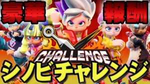 マジでやった方がいい。毎週開催！シノビチャレンジの報酬がうまい【ニンジャラ / Ninjala】