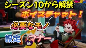 ニンジャラでボイスチャット解禁！用意するものや注意すること【ニンジャラ／Ninjala】