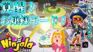 内なるお嬢様が出ちゃうよねぇｗ【ニンジャラ Ninjala】