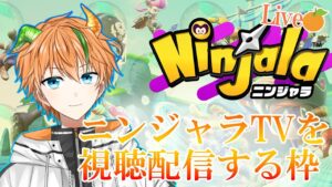 【ニンジャラ/Ninjala】ニンジャラTVを視聴配信する枠【新人vtuber】