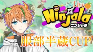 【ニンジャラ/Ninjala】気が済むまで服部半蔵cup🏆【新人vtuber】