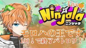 【ニンジャラ/Ninjala】モロハの王！バトロワで溶かします！【新人vtuber】