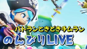 バトランまたはチムランをやっていく配信【Vtuber】【ニンジャラ／Ninjala】