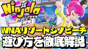 【ニンジャラ】WNAリゾートシノビーチの遊び方を徹底解説!!!【Ninjala / シーズン10】