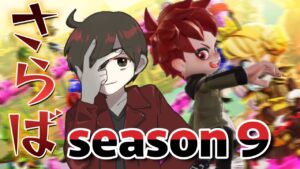 season９最終日！さらばseason９さようならseason９ありがとうseason９【Vtuber】【ニンジャラ／Ninjala】