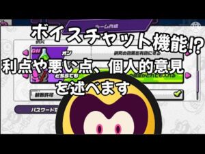 【ニンジャラ】ボイスチャットを使うときは気をつけて！！ボイスチャットの利点、悪い点など！　#ニンジャラ