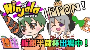 【スナイプ歓迎！】２時間くらいだけど服部半蔵カップに挑む！『ニンジャラ』