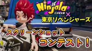 最高の1枚を撮影しよう！ニンジャラ×東京リベンジャーズ！！スクリーンショットコンテスト開催！豪華景品をつかみ取れ！！！【ニンジャラ／Ninjala】【東京リベンジャーズ】