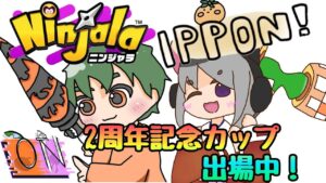 【2時間だけの参加】２周年記念大会出場！『ニンジャラ』