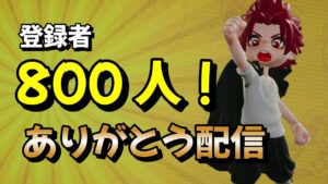 感謝の800人！をやっていく配信【Vtuber】【ニンジャラ／Ninjala】