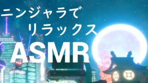 ASMR/ニンジャラでのリラックスできる音を集めました【ニンジャラ／Ninjala】