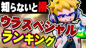 【絶対に知っておきたい】現環境最強のウラスペシャルランキング【ニンジャラ / Ninjala】