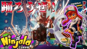ドラゴンだろうとディスコの邪魔は出来ない！【ニンジャラ Ninjala】