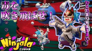 毒に触れなければいいのだろう？【ニンジャラ Ninjala】