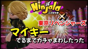ニンジャラ×東京リベンジャーズ！マイキー出るまでガチャ回したら食費がなくなったった！！【ニンジャラ／Ninjala】