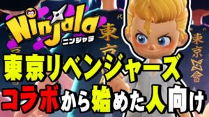｢東京リベンジャーズ｣コラボからニンジャラ始めた人は何をすればいい？【ニンジャラ / Ninjala】