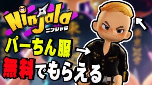 無料で東京卍會の服が！タイマンバトルの勝ち方教えます【ニンジャラ / Ninjala】