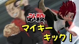 ニンジャラ×東京リベンジャーズ！無敵のマイキーキック決めてみた！！【ニンジャラ/Ninjala】【東京リベンジャーズ】