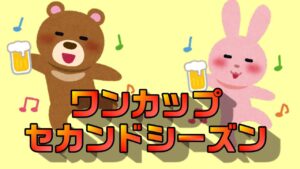 【ニンジャラ/Ninjala　フォールガイズ】ワンカップセカンドシーズン