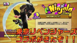 【ニンジャラ/Ninjala】Ninjala×東京リベンジャーズコラボ【神コラボ】