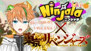 【ニンジャラ】Ninjala×東京卍リベンジャーズ！【新人vtuber】