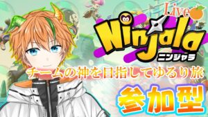【ニンジャラ/Ninjala】神を目指してゆるりと参加型チームバトルの旅【新人vtuber】