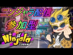 スペシャルゲストと参加型【ニンジャラ】【ninjala】