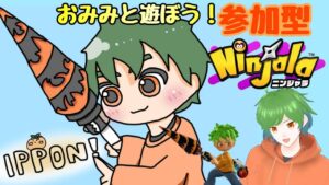 【参加型配信】海賊衣装よりもメイドのほうが求められてるらしい『ニンジャラ』