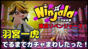 ニンジャラ×東京リベンジャーズコラボ第2弾！羽宮一虎出るまでガチャまわしたった！！【ニンジャラ／Ninjala】【東京リベンジャーズ】