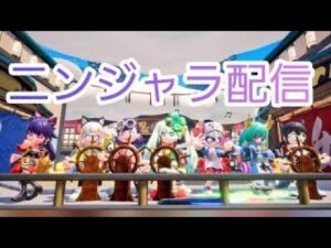 この配信でニンジャラ300レべ達成します！参加大歓迎！