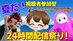 夏だ！視聴者参加型Missionクリア企画！24時間配信祭り！！