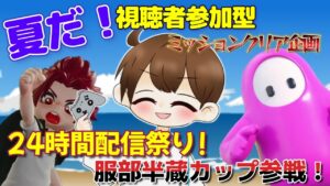 夏だ！視聴者参加型Missionクリア企画！24時間配信祭り！！パート２