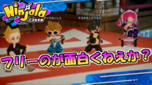 【ニンジャラ】チーム戦ってフリーの方が面白くねえか？【Ninjala】