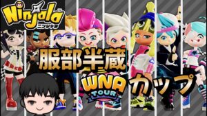 【Ninjala】【バトル】服部半蔵カップに挑戦