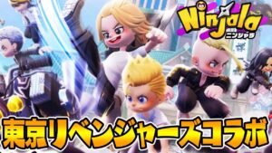 【ニンジャラ】東京リベンジャーズコラボ来た！無料でゲットできるアイテムとコーデやガチャのアイテムをゲットしてみた！｜Ninjala X Tokyo Revengers collabo｜女性ゲーム実況者