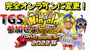 TGS2022のニンジャラ大会が完全オンライン大会に変更されたゾ！参加して超激レアコーデをてにいれろ！！【ニンジャラ／Ninjala】