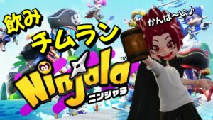 チーム戦の忍者の神を目指す！をやっていく配信【Vtuber】【ニンジャラ／Ninjala】