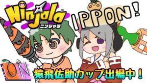 【大会参加】大会、気楽に参加しちゃう勢『ニンジャラ』