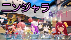 ニンジャラでレベル上げ配信やっていきます！参加大歓迎！