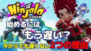 ニンジャラ始めるにはもう遅い？今からでも遅くない2つの理由！【ニンジャラ／Ninjala】