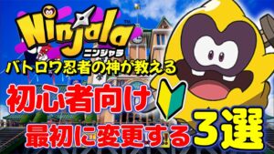 最初はここさえ変えておけば大体戦える！バトロワ忍者の神が教える最初に変更するところ3選！【ニンジャラ／Ninjala】