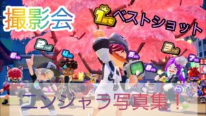 【ニンジャラ/Ninjala】撮影会で集めたベストショットを紹介します！