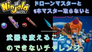 【Ninjala】【バトル】ドロマスターや一本マスター取らないといけない配信