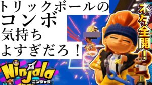 『気持ちよすぎだろ！』って言いたいだけです【ニンジャラ Ninjala】