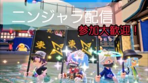 ニンジャラ配信！参加大歓迎！